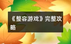 《整容游戲》完整攻略