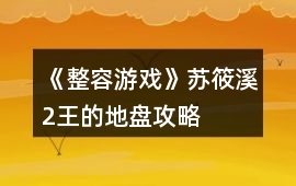 《整容游戲》蘇筱溪2王的地盤攻略
