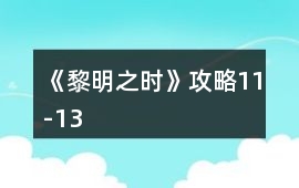 《黎明之時》攻略11-13