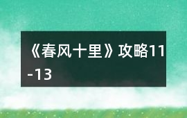 《春風(fēng)十里》攻略11-13