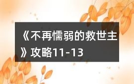 《不再懦弱的救世主》攻略11-13