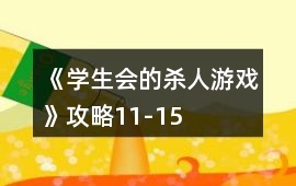 《學(xué)生會的殺人游戲》攻略11-15