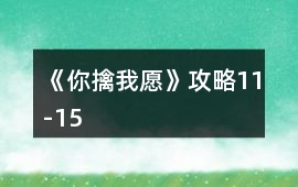 《你擒我愿》攻略11-15