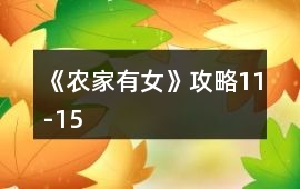 《農(nóng)家有女》攻略11-15