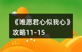 《唯愿君心似我心》攻略11-15