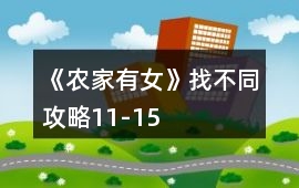 《農家有女》找不同攻略11-15