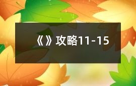 《》攻略11-15