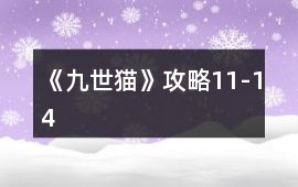 《九世貓》攻略11-14