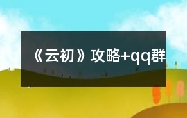 《云初》攻略+qq群