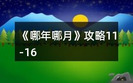 《哪年哪月》攻略11-16