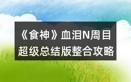 《食神》血淚N周目超級總結版整合攻略
