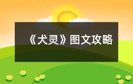 《犬靈》圖文攻略