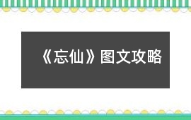《忘仙》圖文攻略