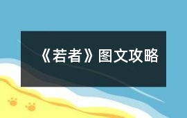 《若者》圖文攻略
