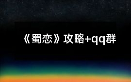 《蜀戀》攻略+qq群