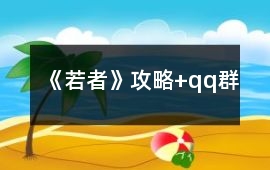 《若者》攻略+qq群