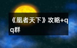 《凰者天下》攻略+qq群