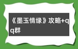 《墨玉情緣》攻略+qq群