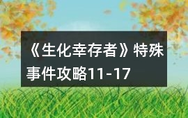 《生化幸存者》特殊事件攻略11-17