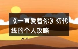 《一直愛著你》初代線的個(gè)人攻略