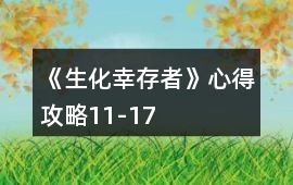 《生化幸存者》心得攻略11-17