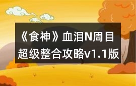 《食神》血淚N周目超級整合攻略v1.1版
