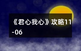 《君心我心》攻略11-06