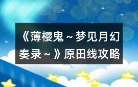 《薄櫻鬼～夢(mèng)見月幻奏錄～》原田線攻略