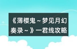 《薄櫻鬼～夢見月幻奏錄～》一君線攻略