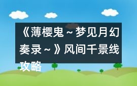 《薄櫻鬼～夢見月幻奏錄～》風間千景線攻略