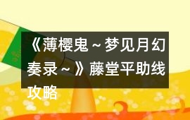 《薄櫻鬼～夢見月幻奏錄～》藤堂平助線攻略