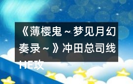 《薄櫻鬼～夢見月幻奏錄～》沖田總司線HE攻略