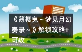 《薄櫻鬼～夢見月幻奏錄～》解鎖攻略+可攻略人物