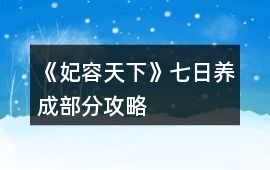 《妃容天下》七日養(yǎng)成部分攻略