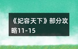 《妃容天下》部分攻略11-15