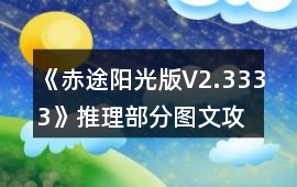《赤途陽光版V2.3333》推理部分圖文攻略