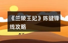 《蘭陵王妃》陳鍵鋒線攻略