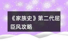 《家族史》第二代屈臣風攻略