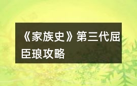 《家族史》第三代屈臣瑯攻略
