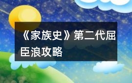 《家族史》第二代屈臣浪攻略