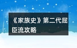 《家族史》第二代屈臣流攻略
