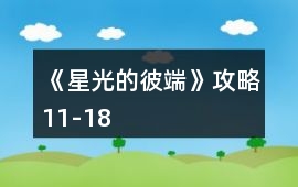 《星光的彼端》攻略11-18