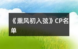 《熏風初入弦》CP名單