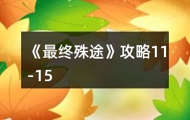 《最終殊途》攻略11-15