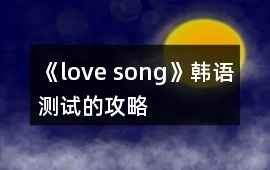 《love song》韓語測試的攻略