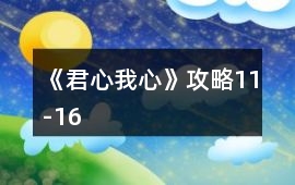 《君心我心》攻略11-16