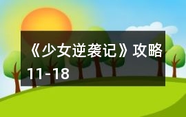 《少女逆襲記》攻略11-18