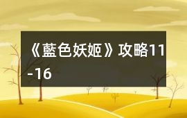 《藍色妖姬》攻略11-16