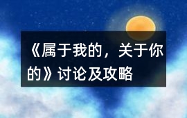 《屬于我的，關于你的》討論及攻略
