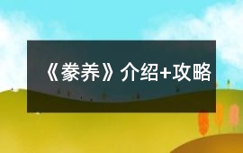 《豢養》介紹+攻略